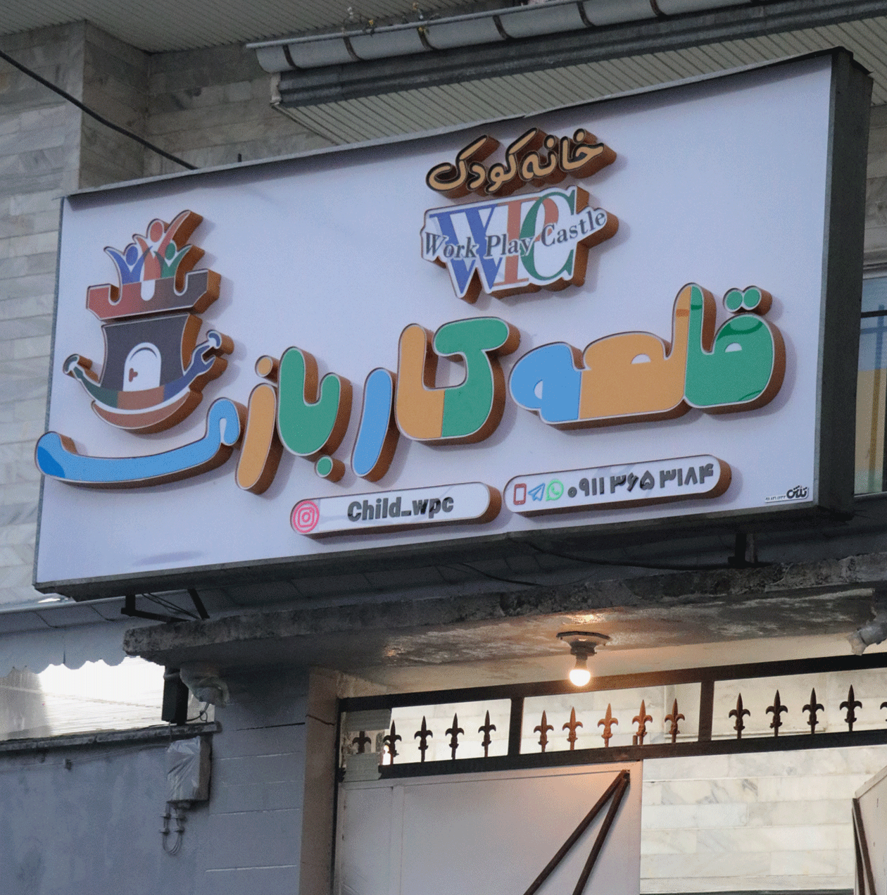 خانه کودک قلعه کاربازی رشت